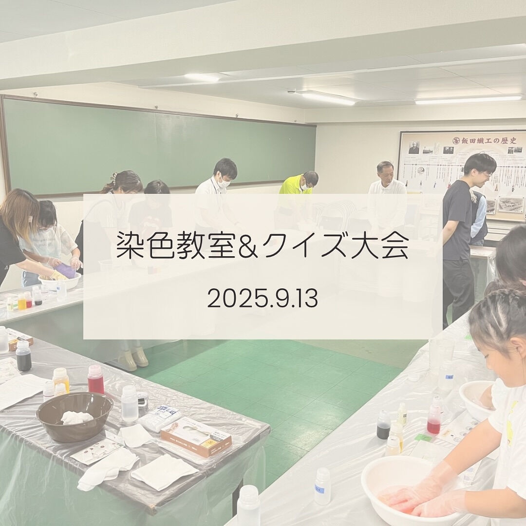 染色教室＆クイズ大会～地域活動～