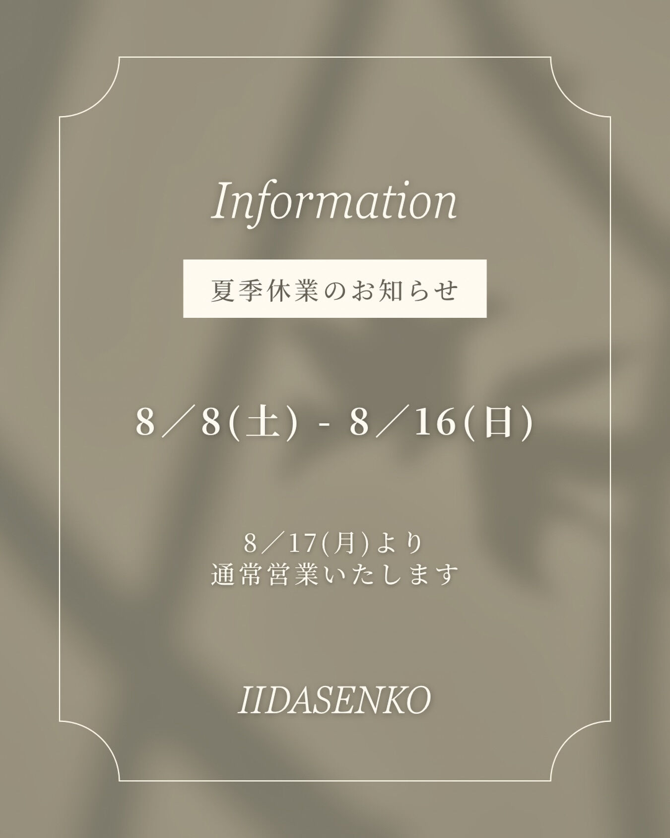 📢夏季休業のお知らせ