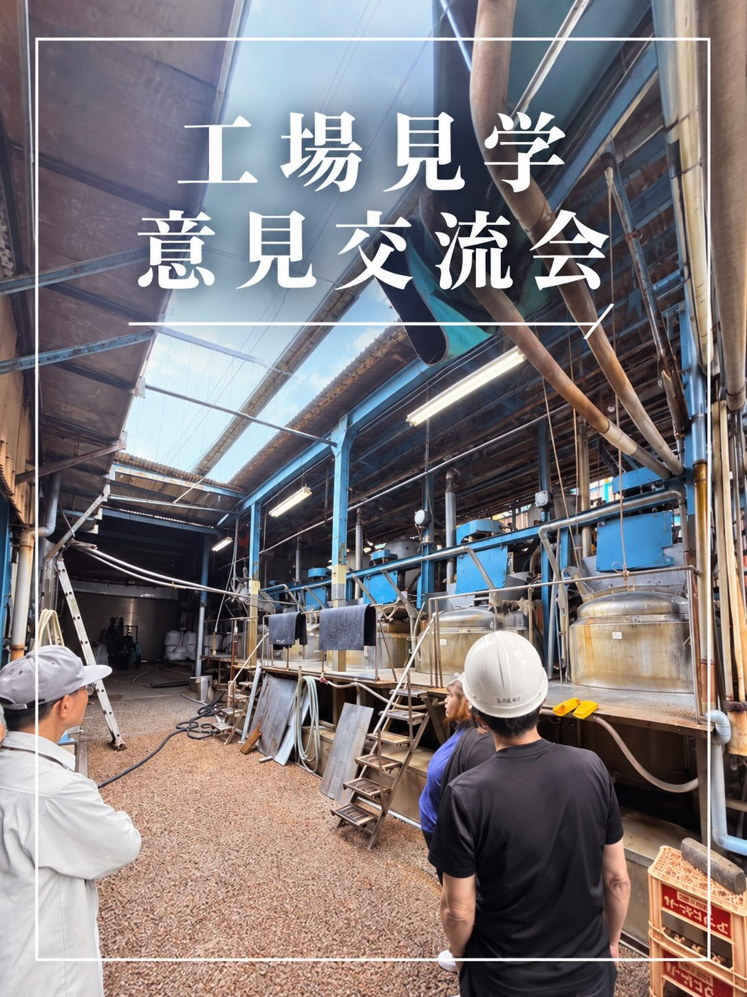 先日、朝日化学工業所様に工場見学と意見交流の機会を設けていた