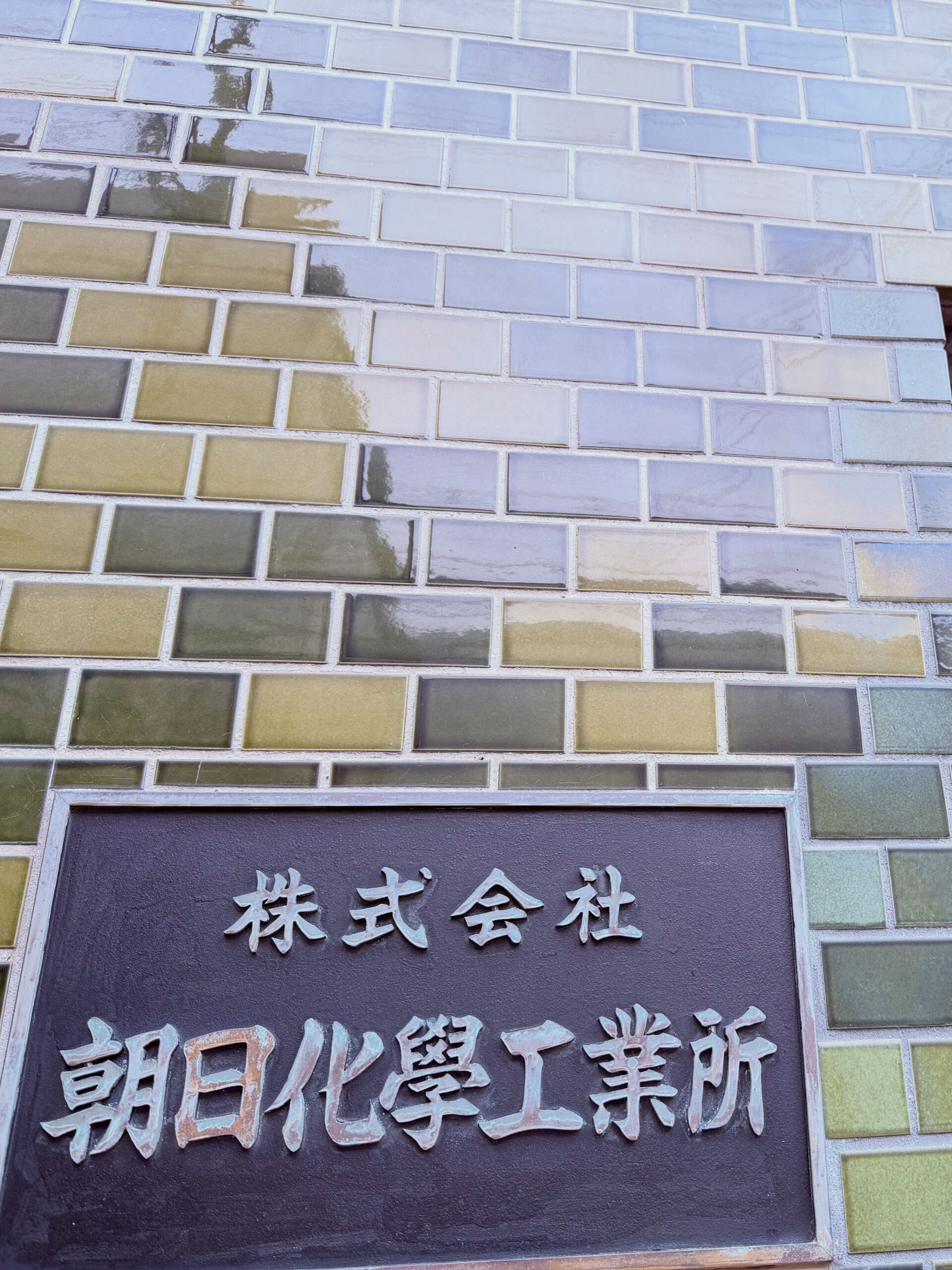 先日、朝日化学工業所様に工場見学と意見交流の機会を設けていた